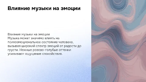 Презентация о влиянии музыки на психоэмоциональное состояние