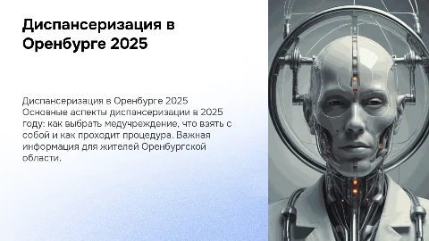 Диспансеризация в Оренбургской области 2025: как пройти