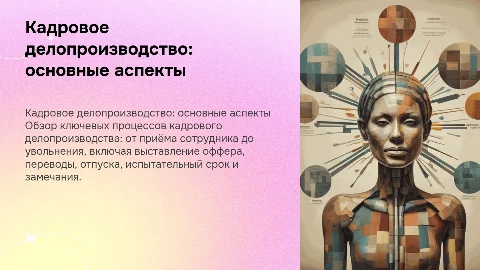 Кадровое дело производство: прием, оффер, увольнение и отпуска