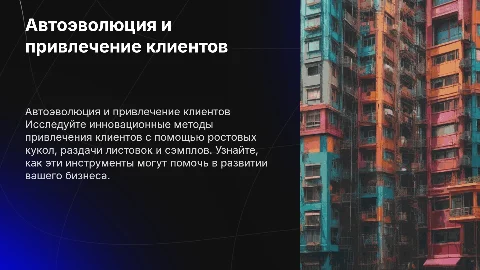 Презентация для мероприятия Автоэволюция: привлечение клиентов