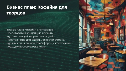 бизнес план кофейни для творческих людей