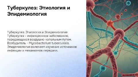Туберкулез: Этиология, Клиника и Эпидемиология