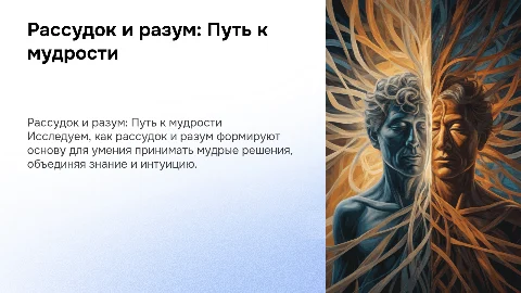 Рассудок и разум. Ум и мудрость