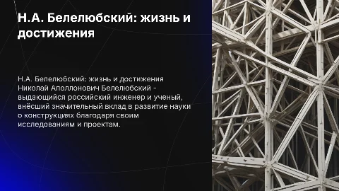 Н.А. Белелюбский: биография и вклад в науку о конструкциях