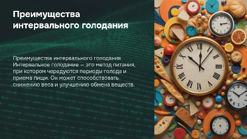 интервальное голодание