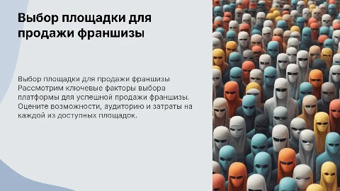 какую выбрать площадку для продажи франшизы