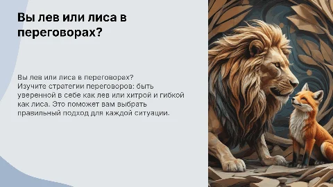 вы лев или лиса в переговорах