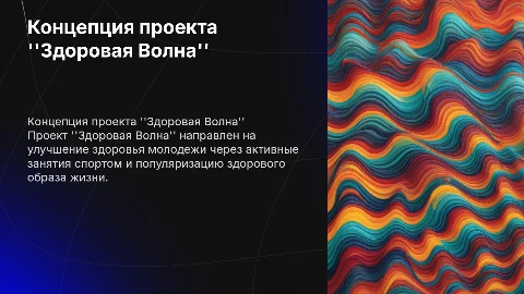 Концепция социального проекта “Здоровая Волна”