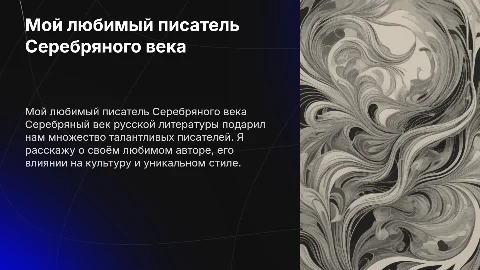 мой любимый писатель Серебряного века