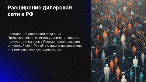 Расширение дилерской сети в РФ: преимущества и стратегия