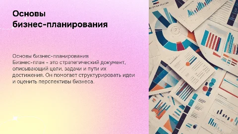 Основы бизнес плана