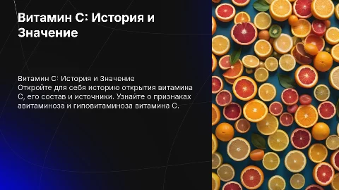 Витамин C: История, Состав и Признаки Нехватки