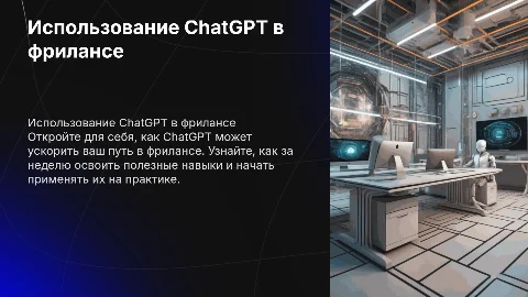 Как использовать ChatGPT в фрилансе: от новичка до профи