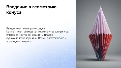 Конус