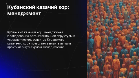кубанский казачий хор с точки зрения менеджмента