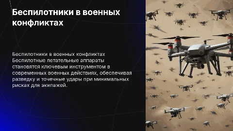 Беспилотные летательные аппараты в военных действиях