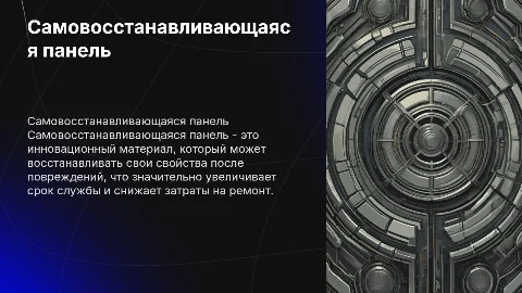 самовосстанавливающаяся панель