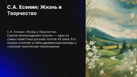 С.А. Есенин: жизнь и творчество поэта в презентации