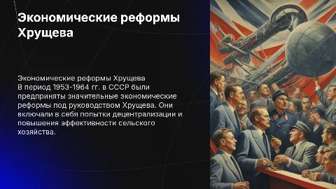 Экономика в СССР 1953-1964: Реформы Хрущева и их результаты