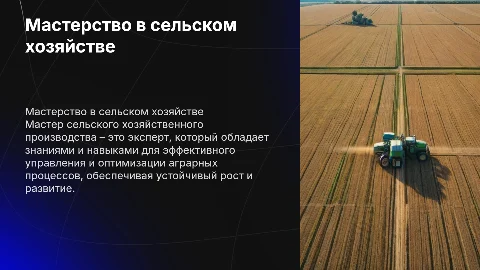 Мастер сельского хозяйственного производства
