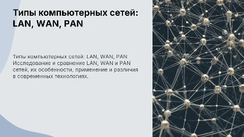 Исследование и сравнение типов компьютерных сетей: LAN, WAN, PAN