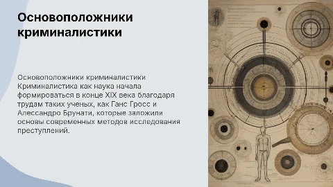 Основоположники криминалистики