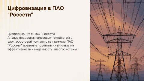Оценка эффективности цифровых технологий в ПАО "Россети"