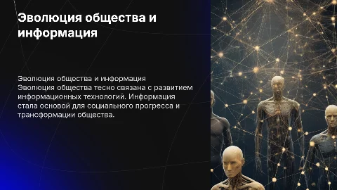 Эволюция общества и информация