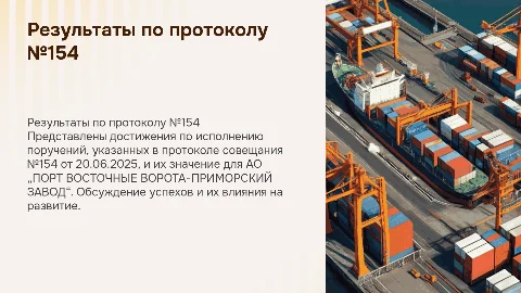 Результаты исполнения поручений по протоколу №154