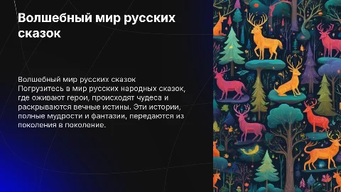 Волшебный мир русских народных сказок