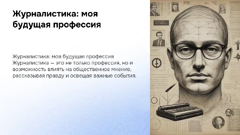 журналистика моя будущая проффесия