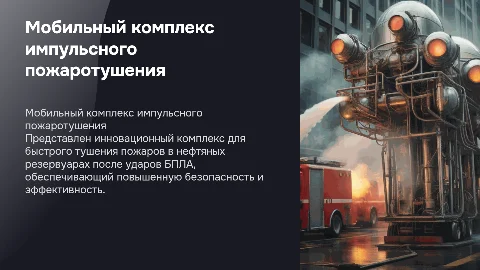 Мобильный комплекс импульсного пожаротушения для нефтяных резервуаров