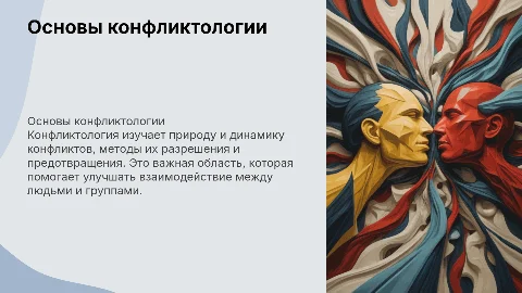 Конфликтология