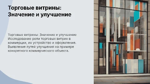 Исследование оформления торговых витрин и их улучшение