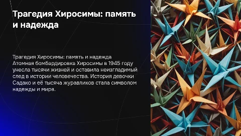 Сброс атомных бомб на Хиросиму: страдания людей и надежда