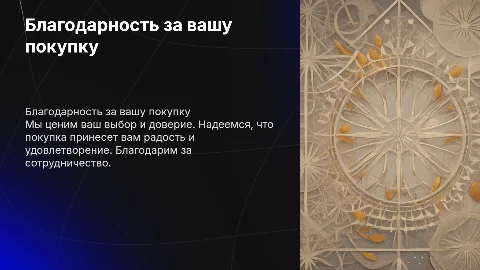 благодарность за покупку