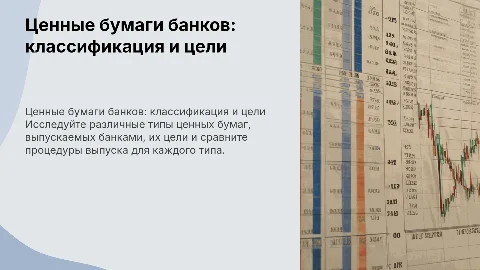 Ценные бумаги банков: классификация и цели выпуска