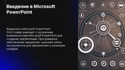 Создание презентации в Microsoft PowerPoint: оформление слайдов