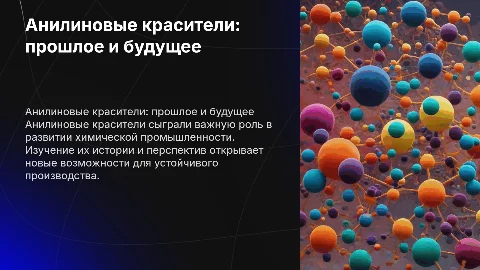 Анилиновые красители: история, производство, перспектива