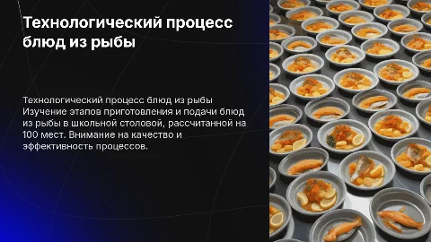 Технологический процесс приготовления рыбных блюд в школе