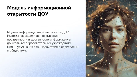 Модель информационной открытости дошкольного учреждения