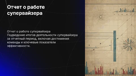 отчет о проделанной работе супервайзера