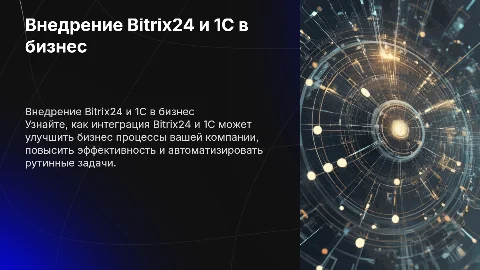Внедрение Bitrix24 и 1С для улучшения бизнес процессов