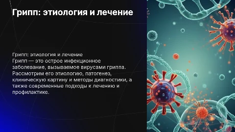 Грипп: этиология, патогенез и методы лечения