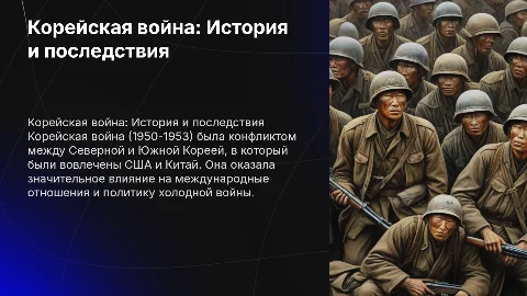 корейская война