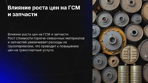 Как повышение стоимости ГСМ влияет на грузоперевозки