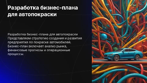 Разработка бизнесс плана для предприятия по покраске авто