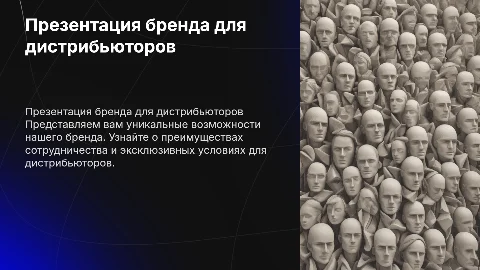 презентация бренда для потенциальных дистрибьюторов