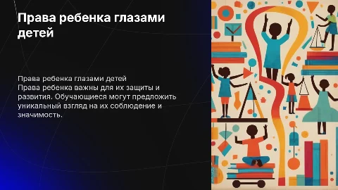 права ребенка глазами обучаегося