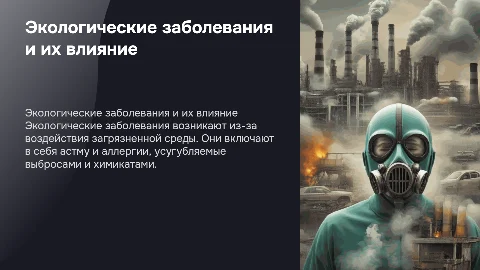 экологические заболевания